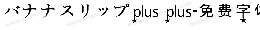 バナナスリップplus plus字体转换